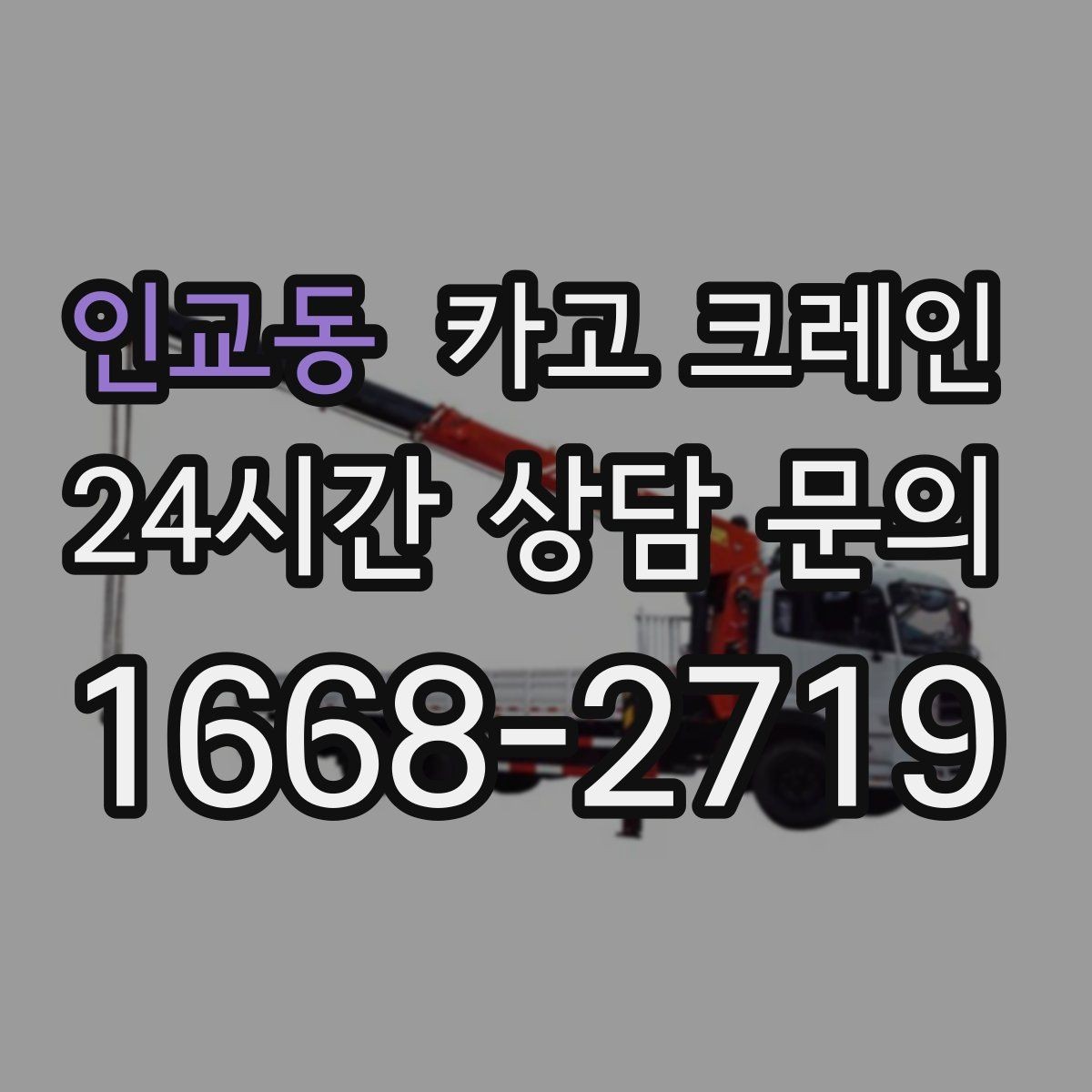 인교동 카고 크레인 작업 반경이 좁을 때 해결 방향