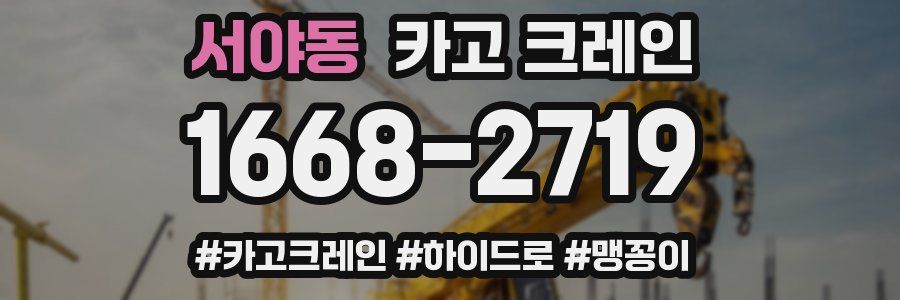 서야동 크레인 작업