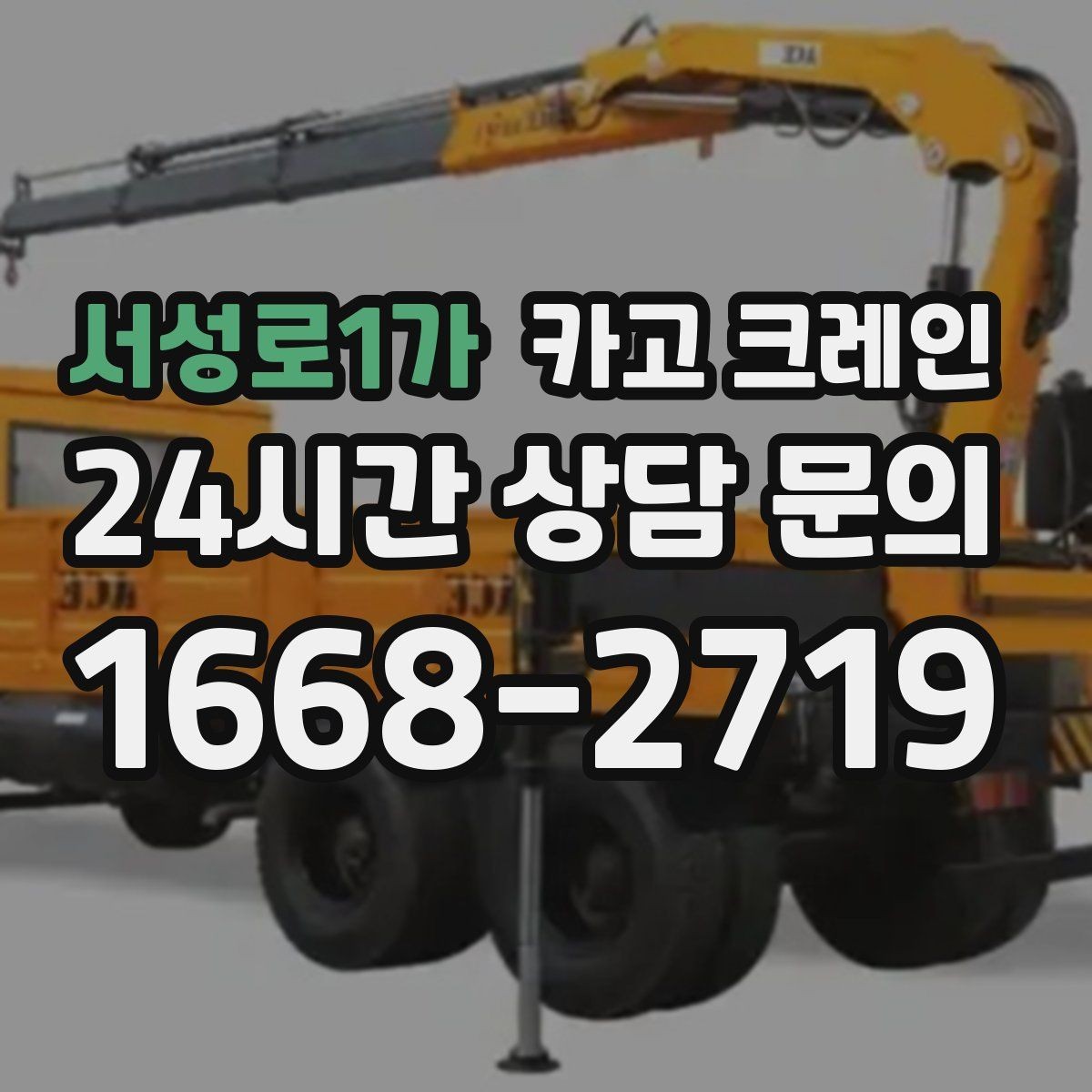 서성로1가 카고 크레인 철거 현장 반출 상차 하차 깔끔하게
