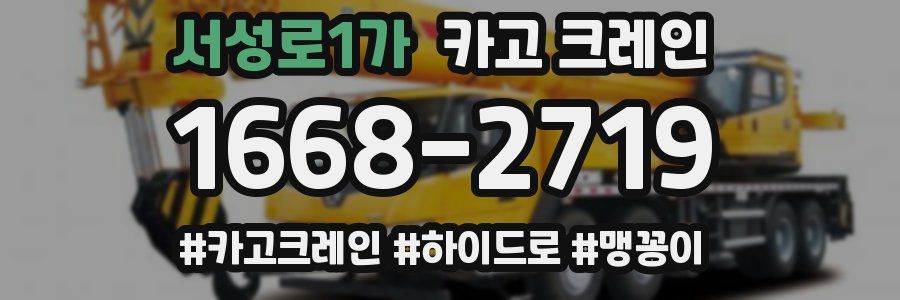 서성로1가 크레인 작업