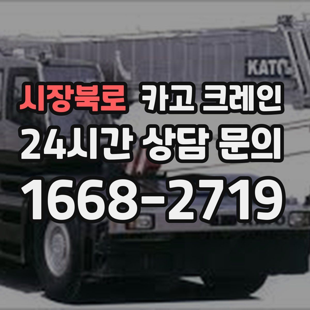 시장북로 카고 크레인 작업을 매끄럽게 만드는 사전 협의