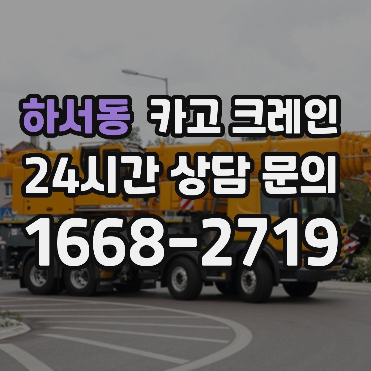 하서동 카고 크레인 흔들림이 커질 때 멈춰야 하는 이유