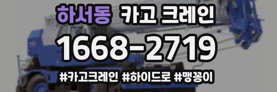 하서동 크레인 작업