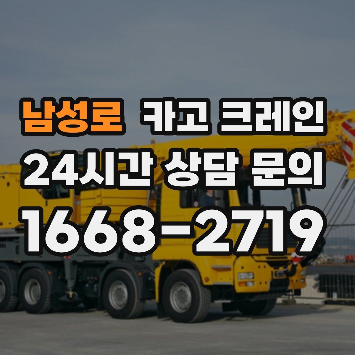 남성로 카고 크레인 안전 점검 절차로 사고 위험 줄이기