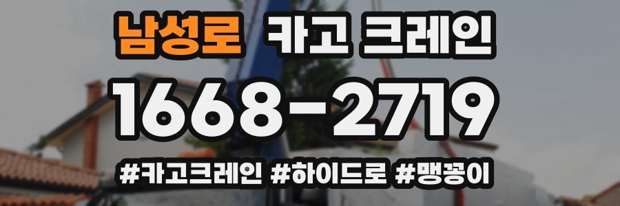 남성로 크레인 작업