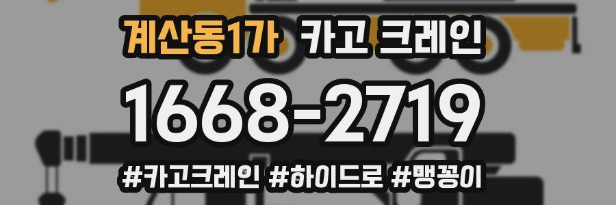 계산동1가 크레인 작업