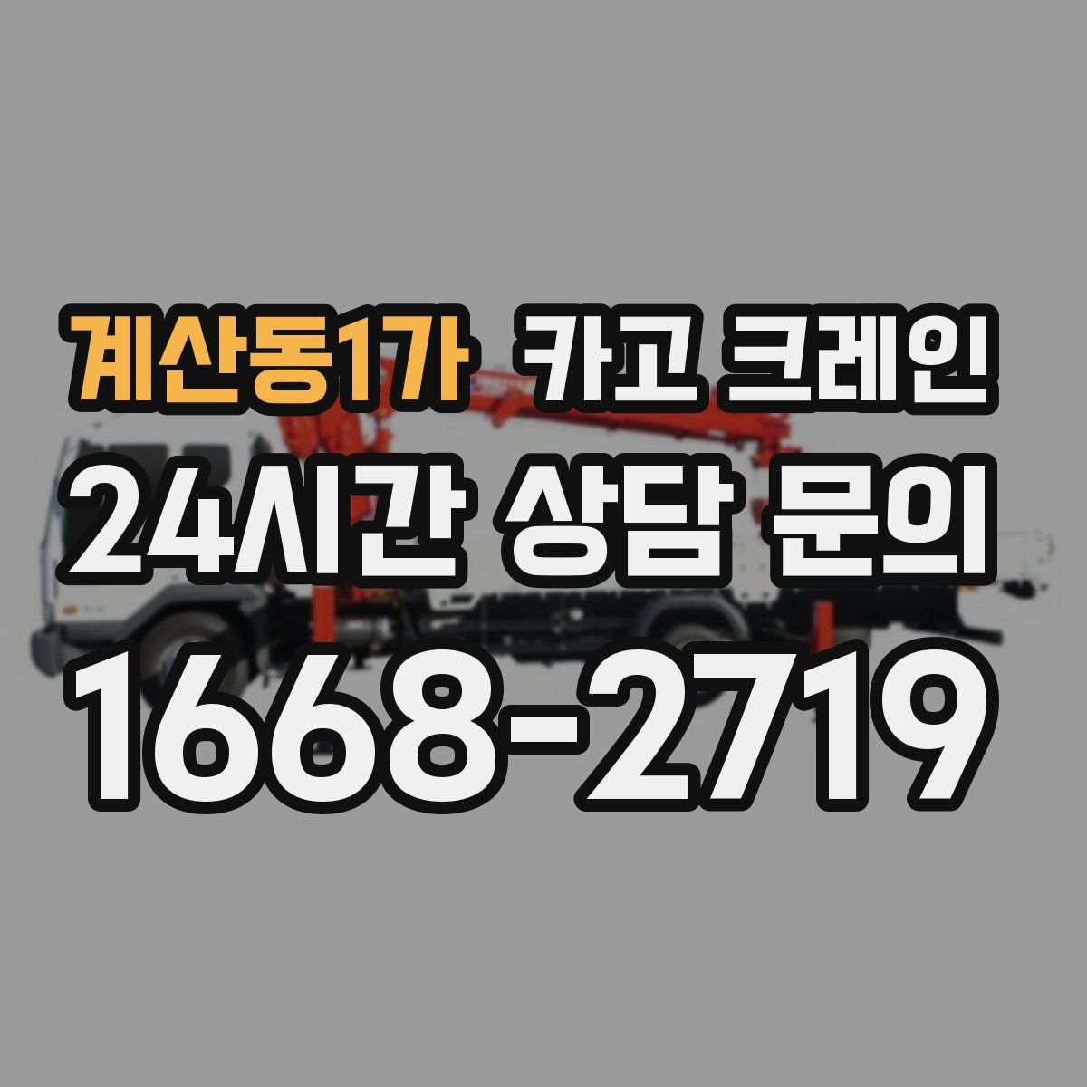 계산동1가 카고 크레인