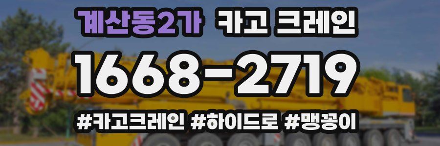 계산동2가 크레인 작업