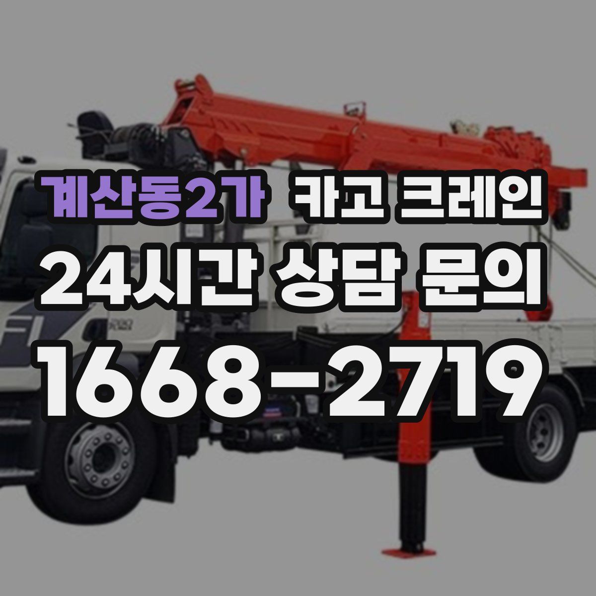 계산동2가 카고 크레인