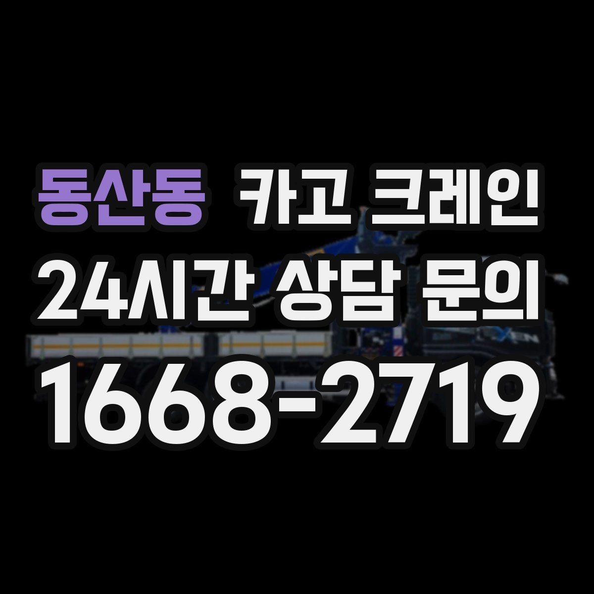 동산동 카고 크레인 카고와 하이드로 선택이 갈리는 순간