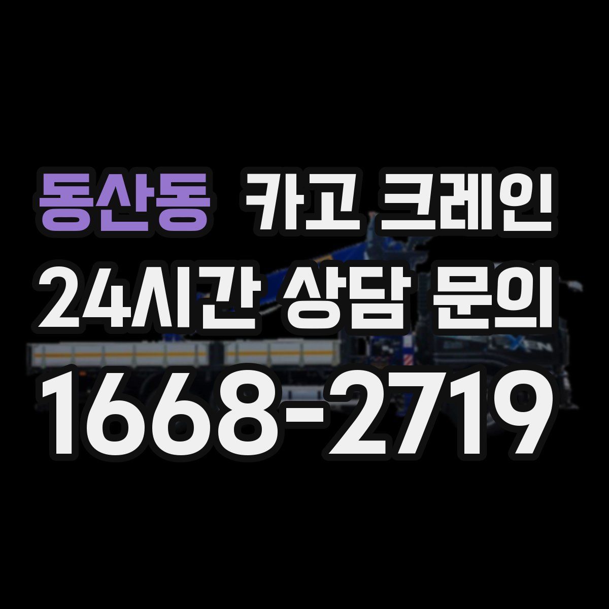 동산동 카고 크레인