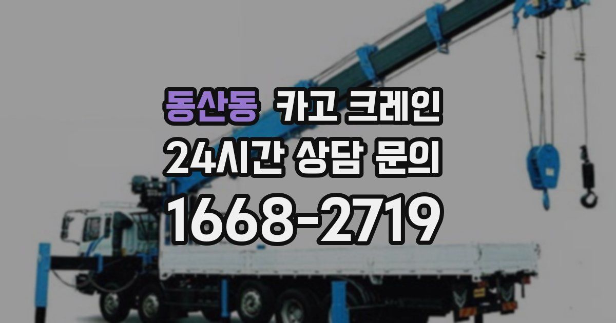 동산동 크레인