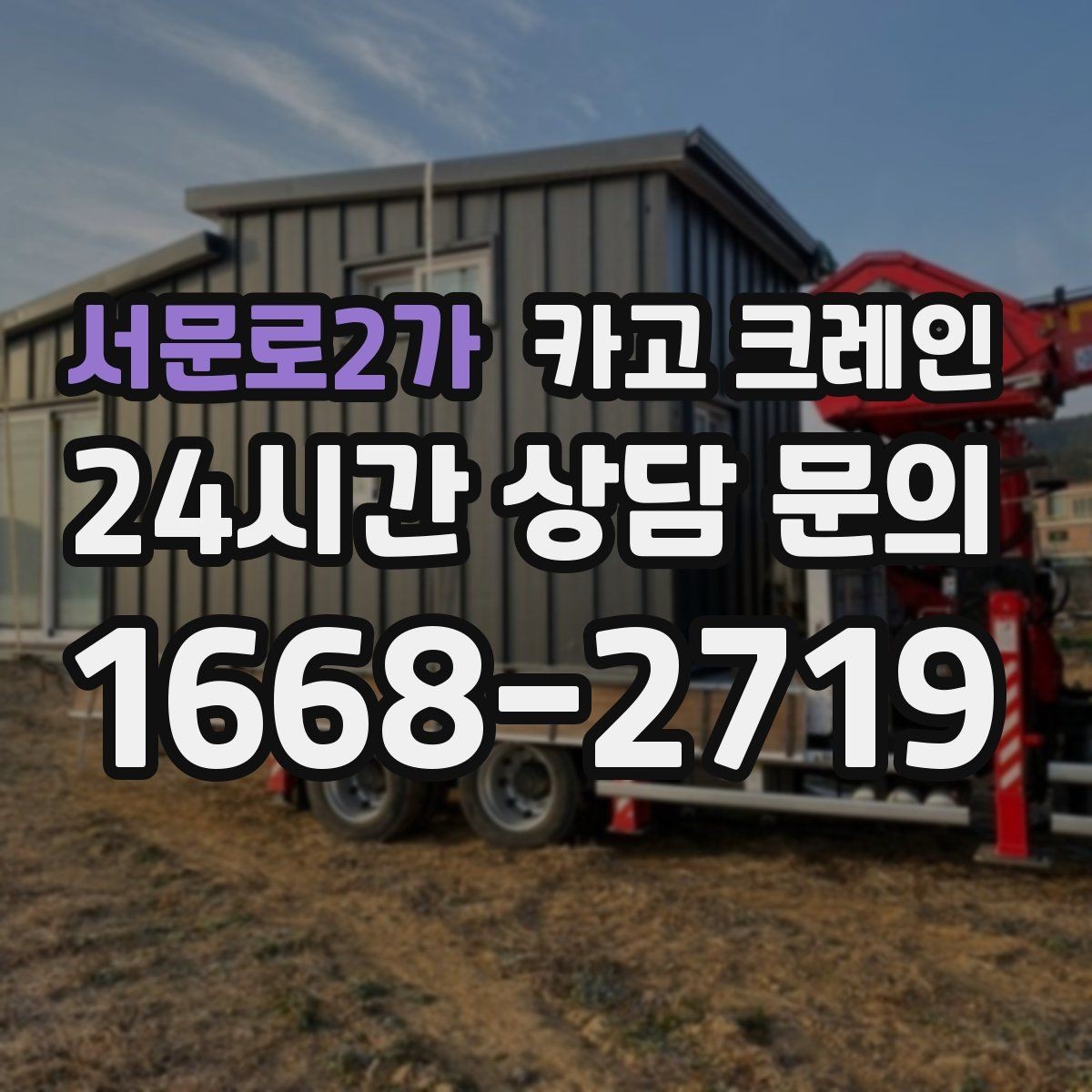 서문로2가 카고 크레인 자재 무게를 모를 때 안전한 진행