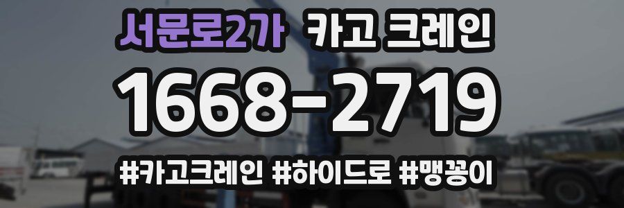 서문로2가 크레인 작업