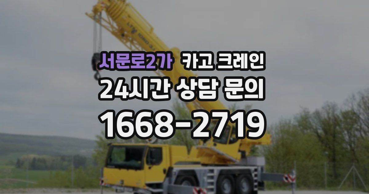 서문로2가 크레인