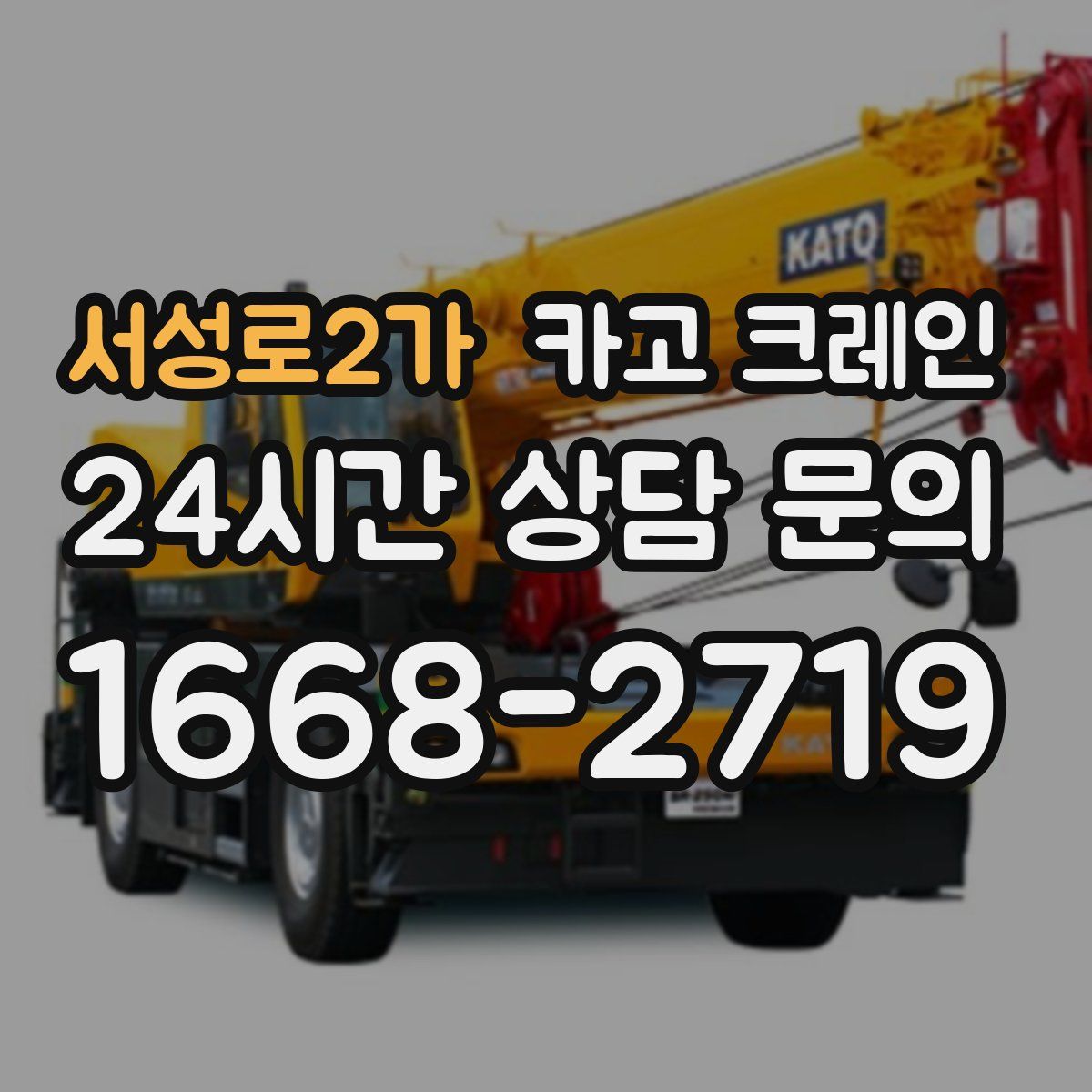 서성로2가 카고 크레인