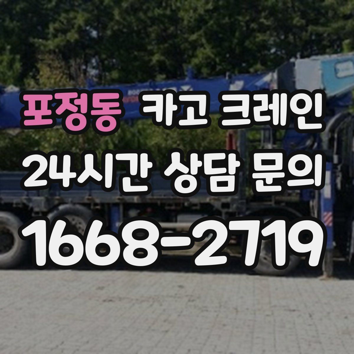 포정동 카고 크레인 아웃트리거 설치 조건 확인