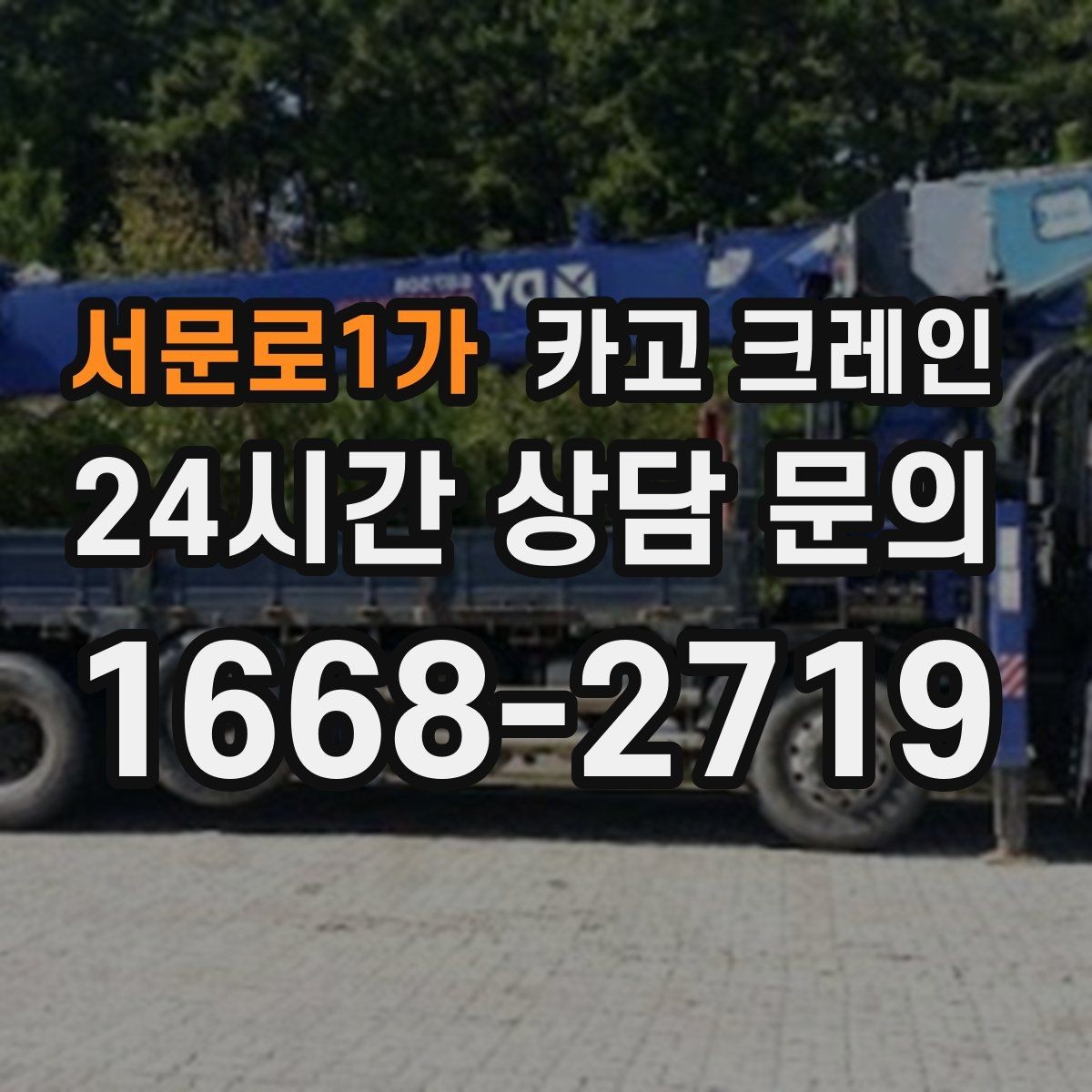 서문로1가 카고 크레인 작업 구역 확보가 먼저인 이유