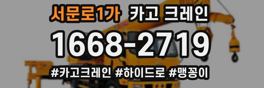 서문로1가 크레인 작업