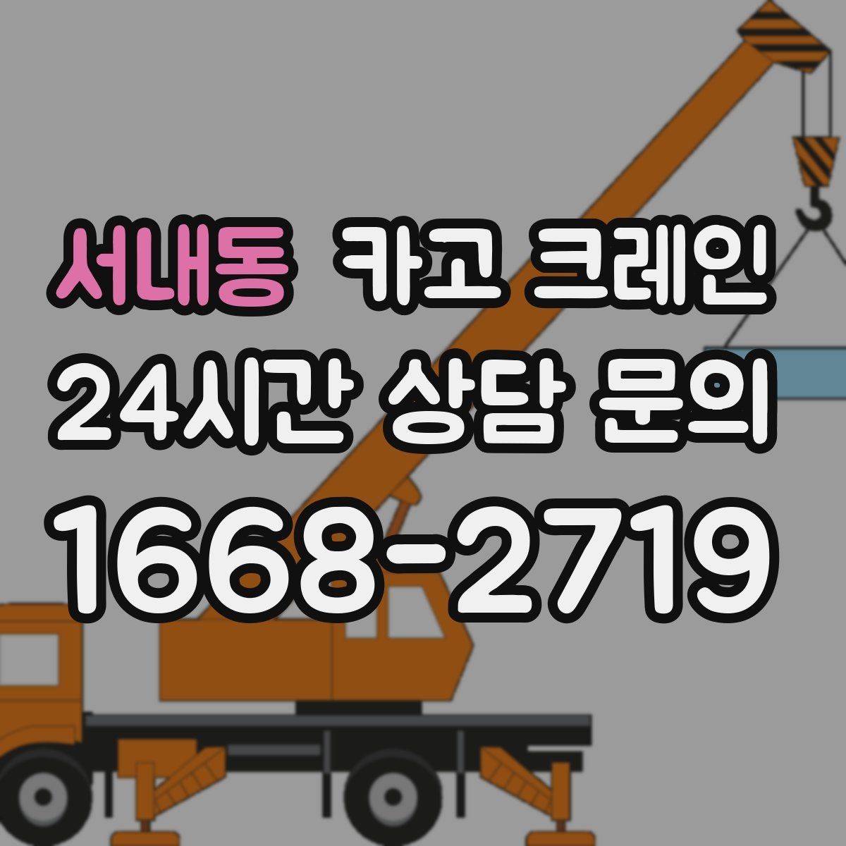 서내동 카고 크레인 공사 자재 대량 하역 운영 팁