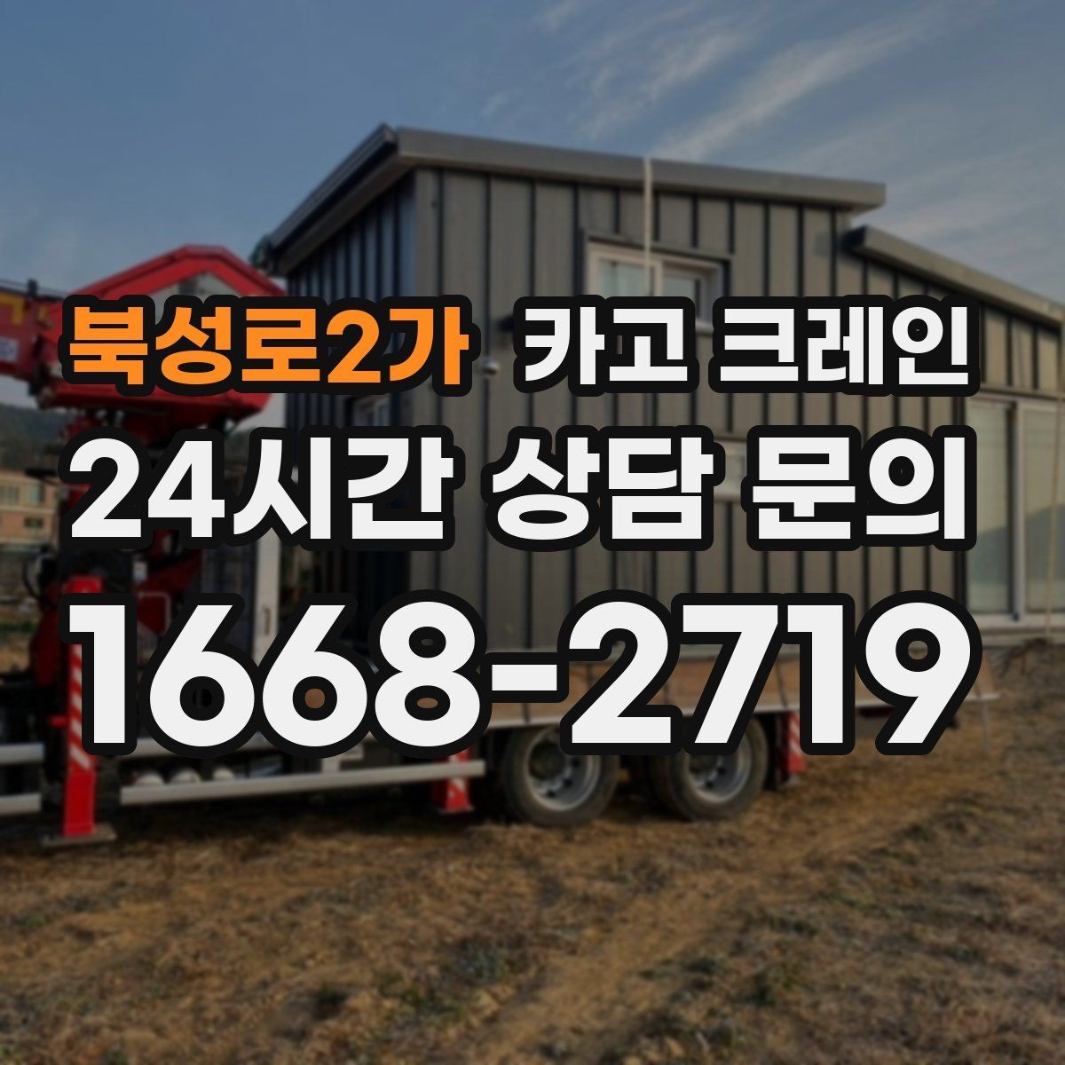 북성로2가 카고 크레인 도로 점유가 필요한 현장 준비