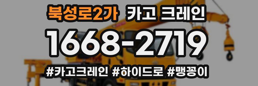 북성로2가 크레인 작업