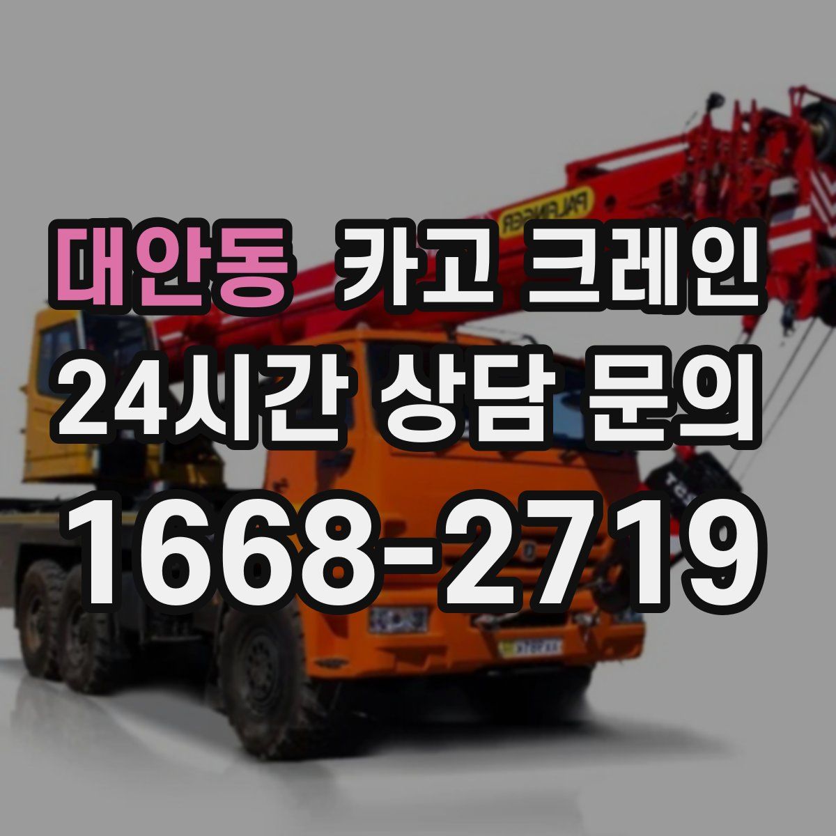 대안동 카고 크레인