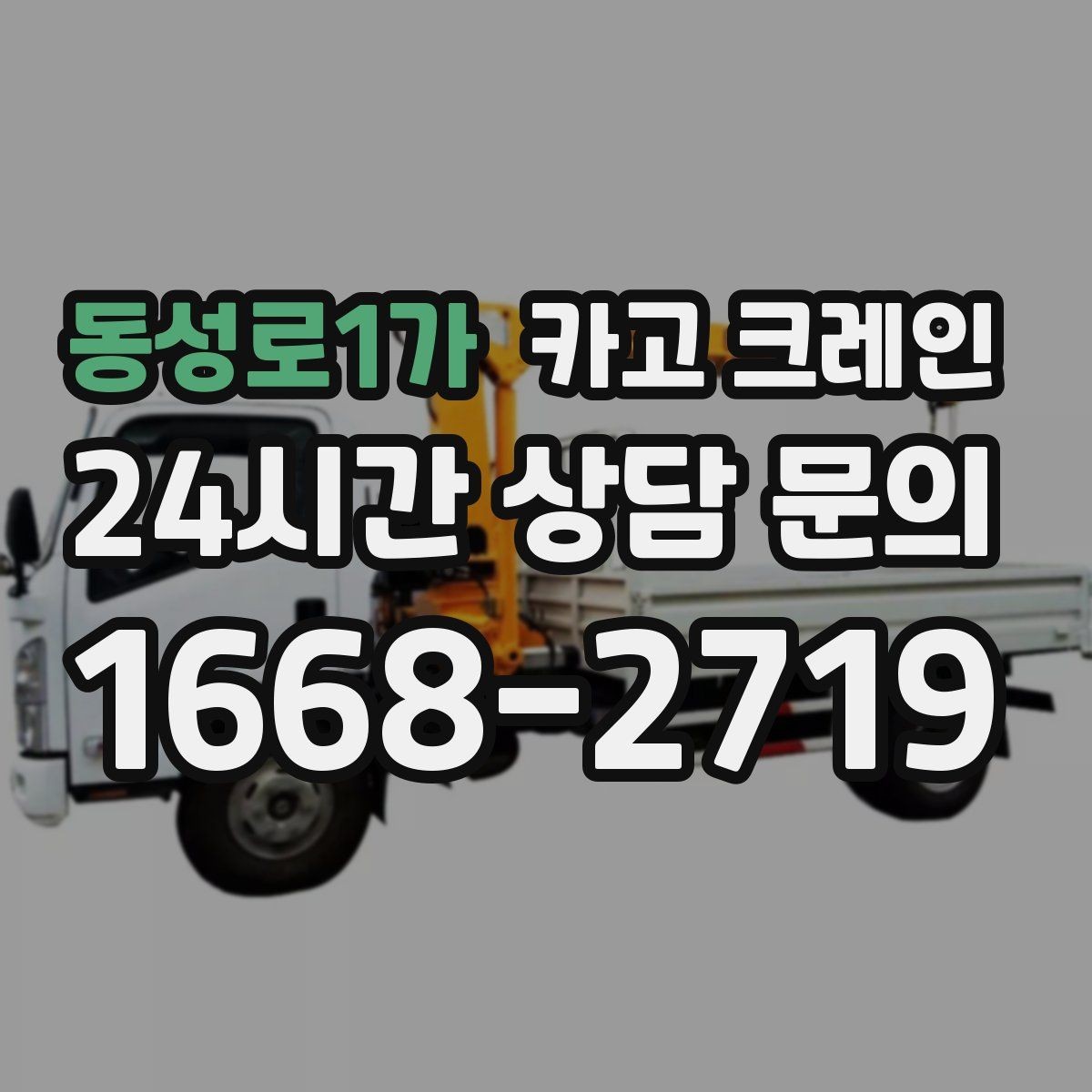 동성로1가 카고 크레인 경사로 진입 전 꼭 확인하는 포인트
