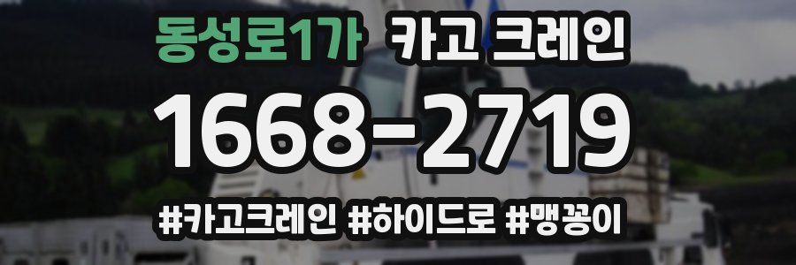 동성로1가 크레인 작업