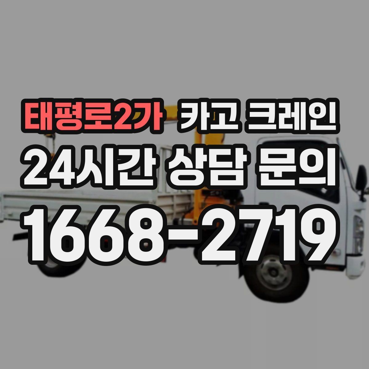 태평로2가 카고 크레인 빠른 상담을 위한 체크리스트