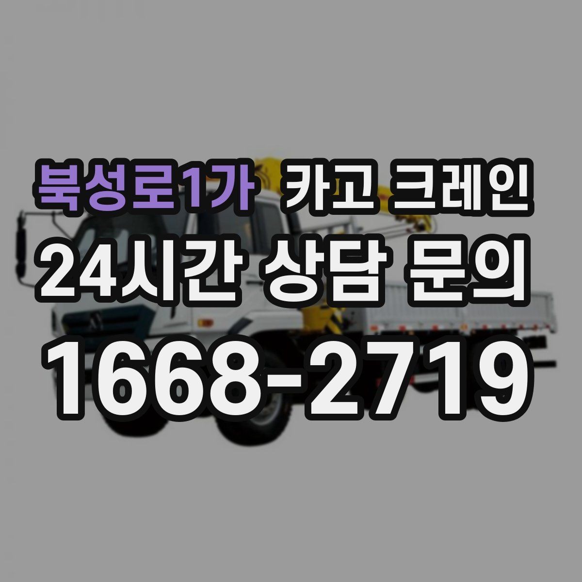 북성로1가 카고 크레인 골목길 하역 장소 잡는 방법