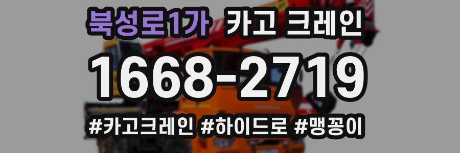 북성로1가 크레인 작업