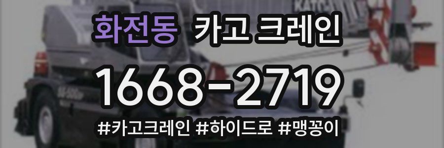 화전동 크레인 작업