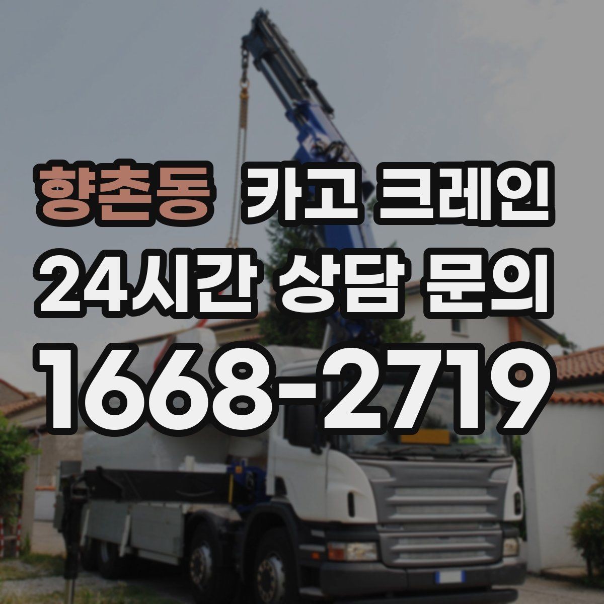 향촌동 카고 크레인 장비 이동 동선이 막힐 때 대안