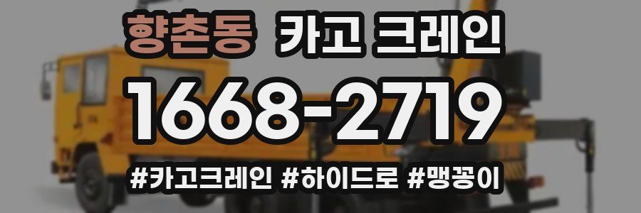 향촌동 크레인 작업