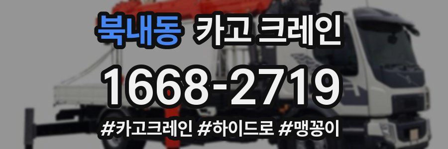 북내동 크레인 작업