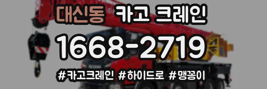 대신동 크레인 작업