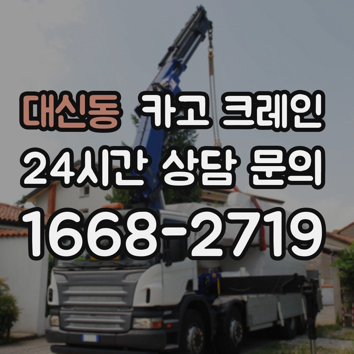대신동 카고 크레인