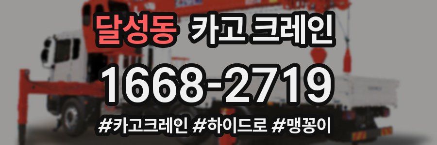 달성동 크레인 작업