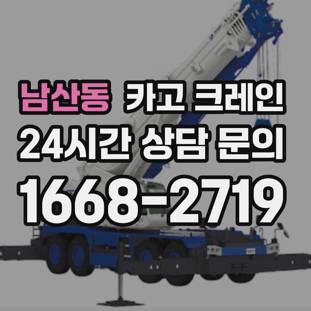 남산동 카고 크레인 협소 현장에서도 작업이 가능한 조건