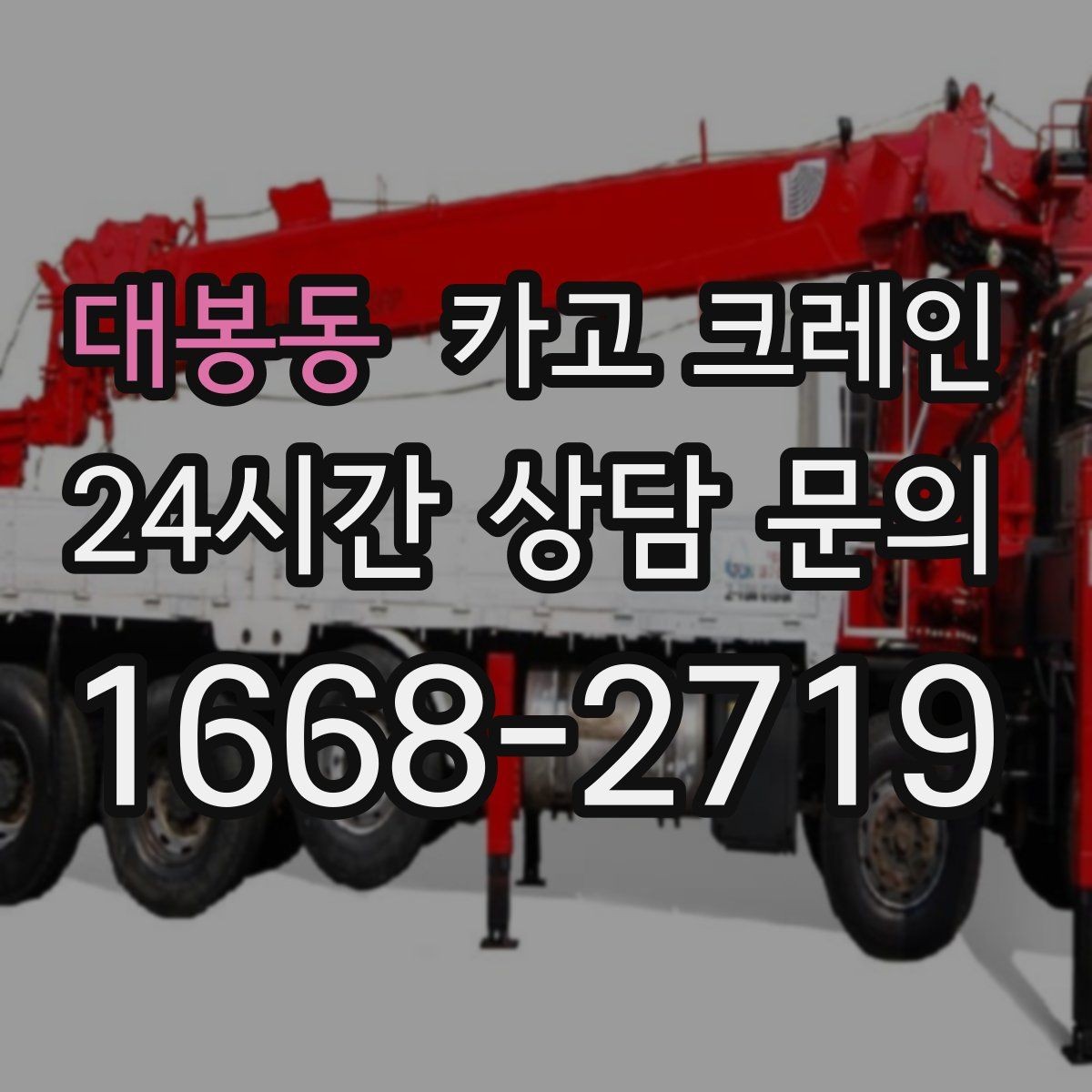 대봉동 카고 크레인 작업 전 상태 확인으로 오해 줄이기