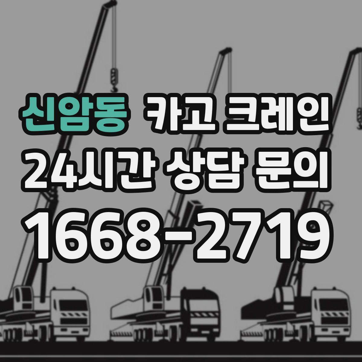 신암동 카고 크레인