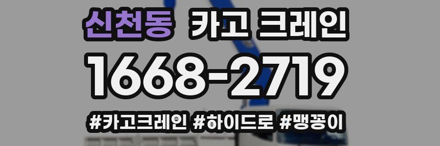 신천동 크레인 작업