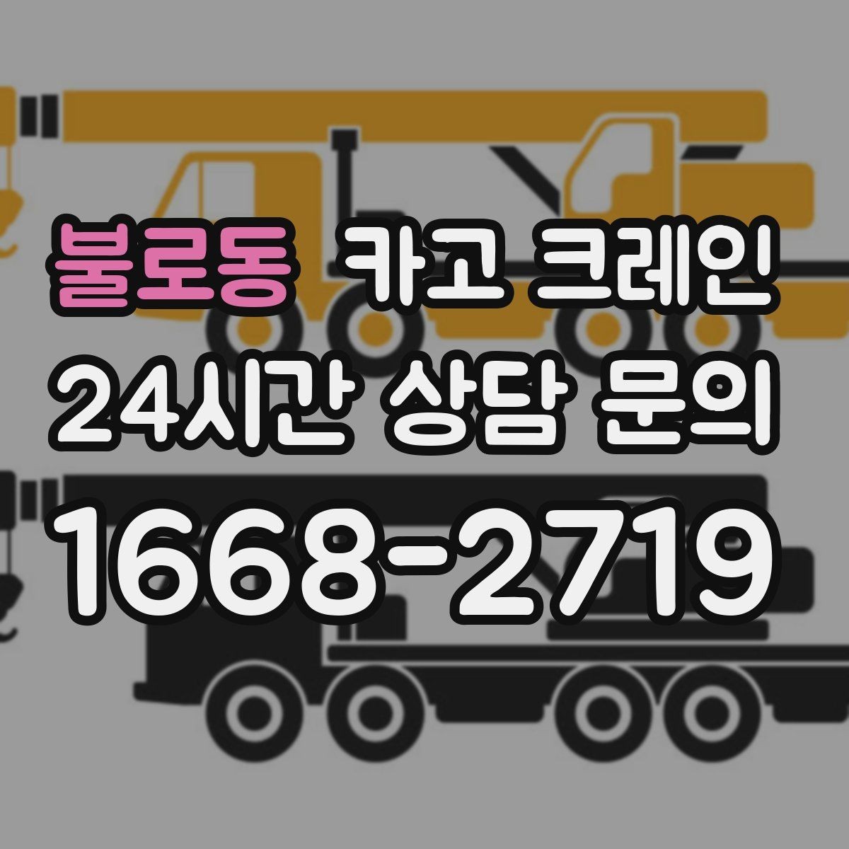 불로동 카고 크레인 H빔 하역과 적치 한 번에