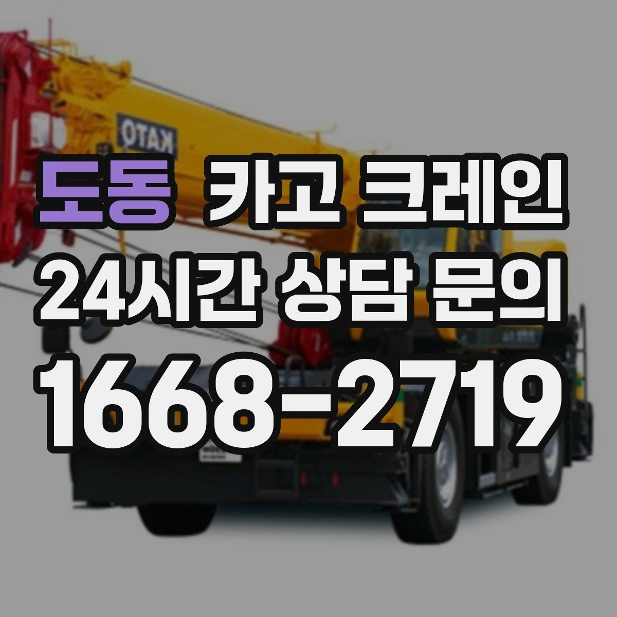 도동 카고 크레인