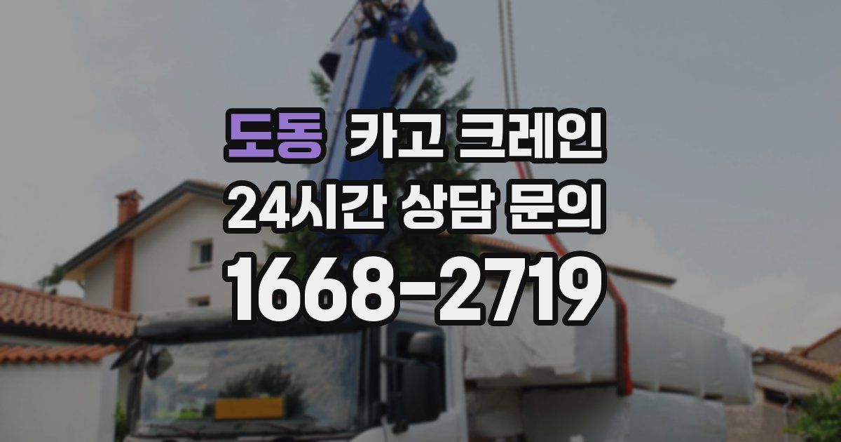 도동 크레인