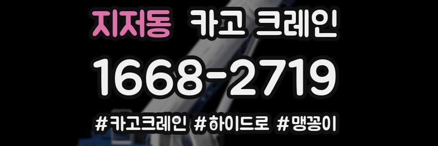 지저동 크레인 작업