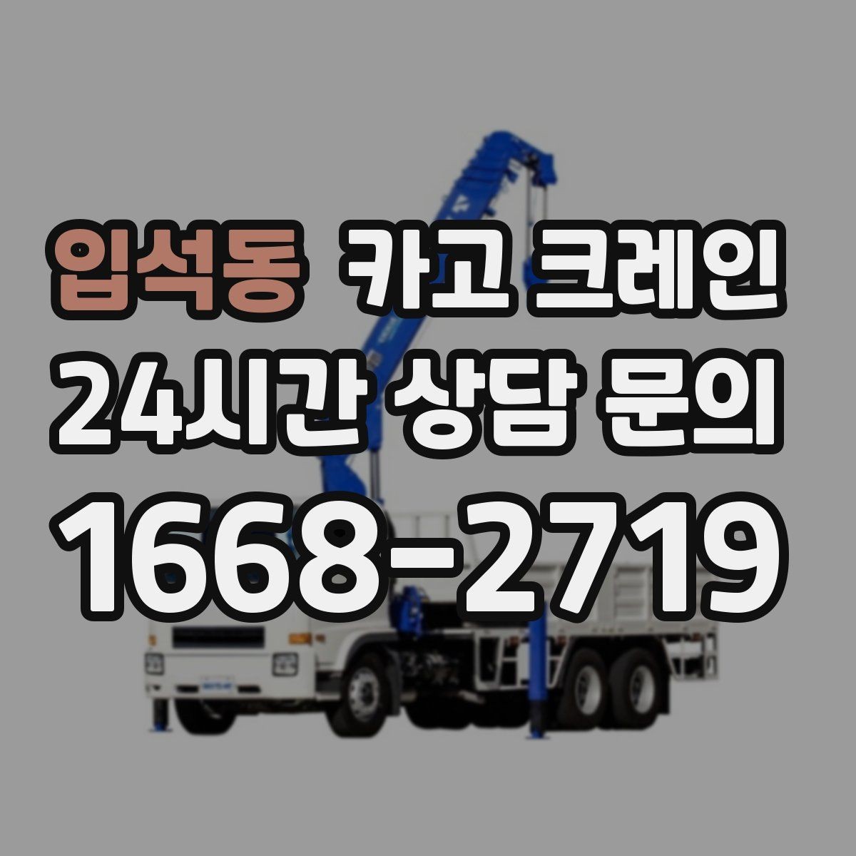 입석동 카고 크레인 상가 앞 하역 안전하게 진행하기