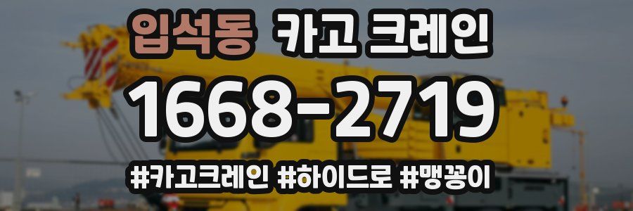 입석동 크레인 작업