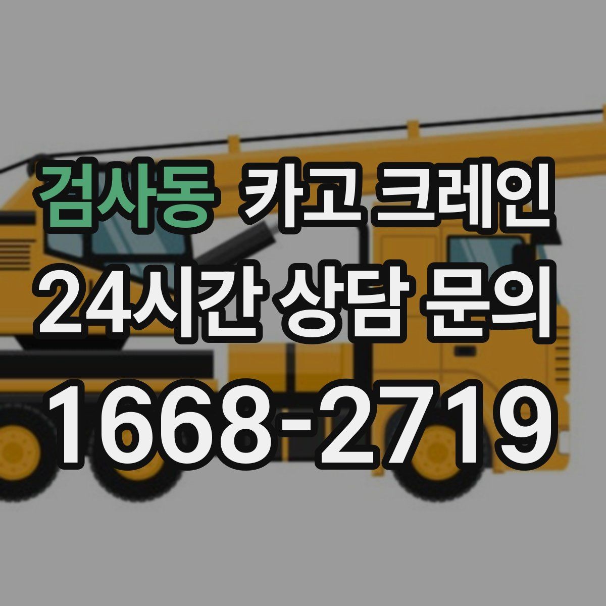 검사동 카고 크레인 장거리 이동 전 확인할 점